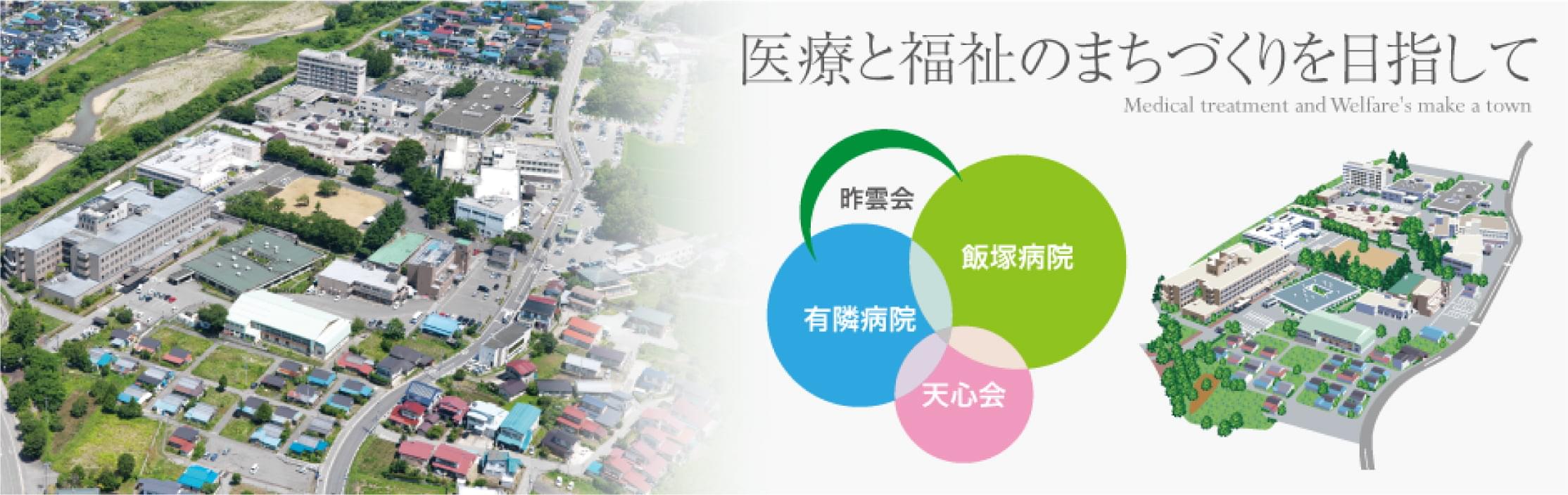 医療法人昨雲会 飯塚病院Webサイト