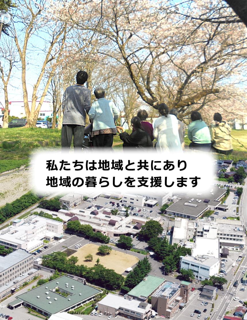 私たちは地域と共にあり、地域の暮らしを支援します