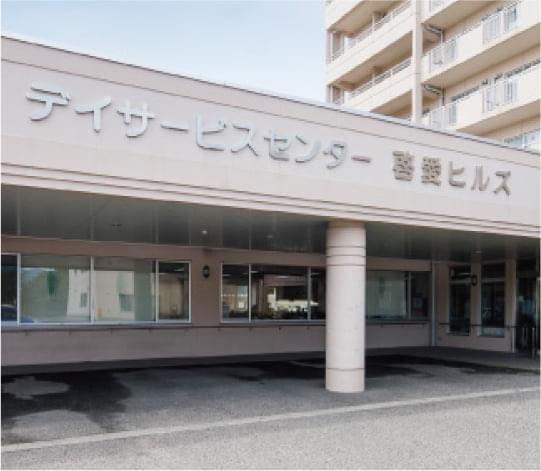 デイサービスセンター啓愛ヒルズ