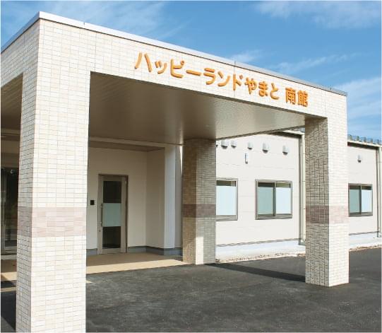 特別養護老人ホームハッピーランドやまと南館