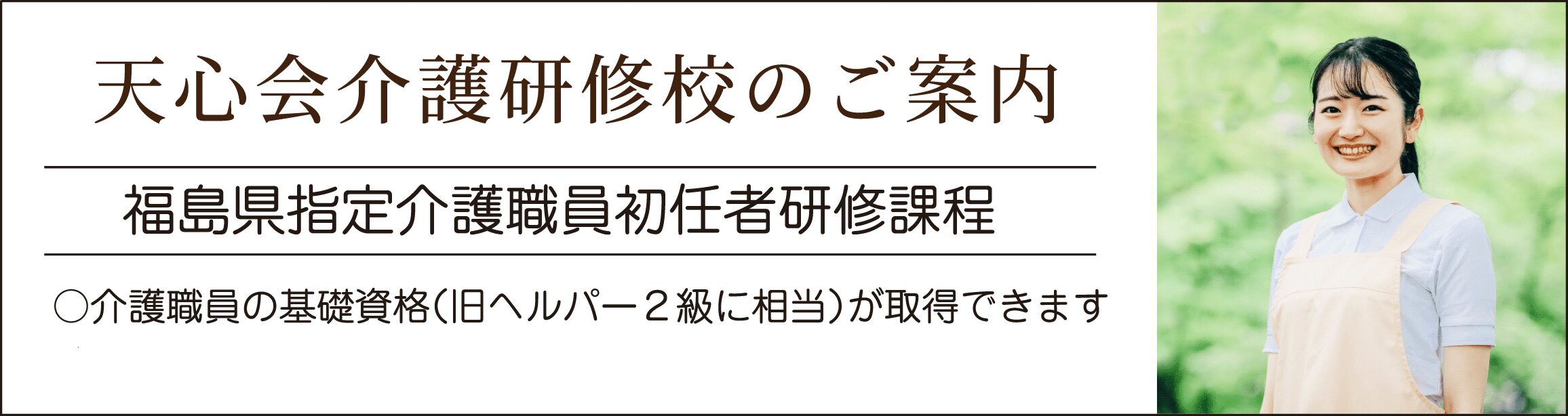 天心会介護研修校のご案内